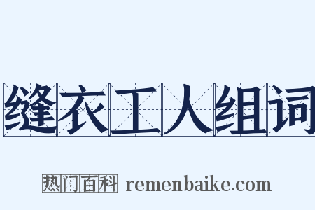 缝衣工人组词是什么意思的图片